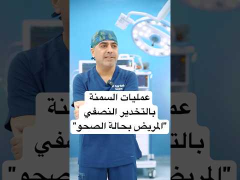 عمليات السمنة بالتخدير النصفي د فادي سليمان نوح