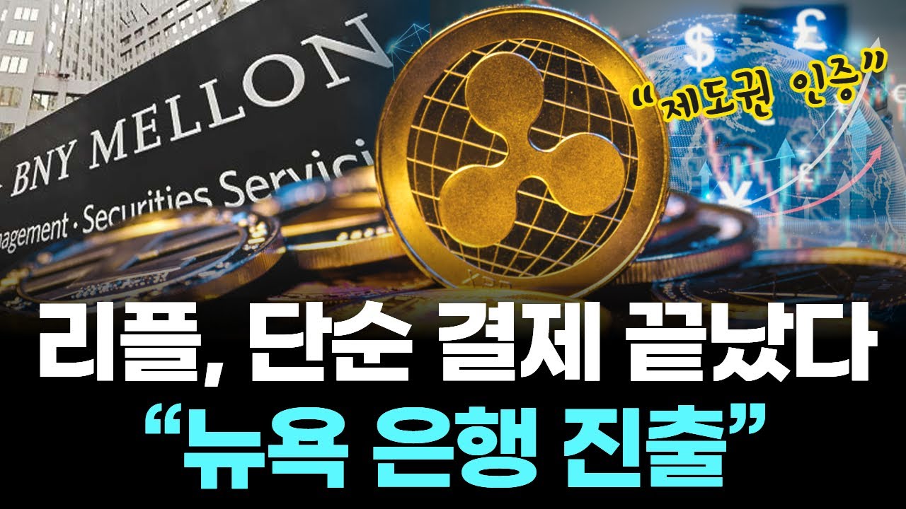 리플, 단순 결제 끝났다…“뉴욕 은행 진출”