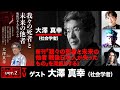 【前半無料パート】大澤真幸氏出演!「新刊『我々の死者と未来の他者 戦後日本人が失ったもの』を深掘りする!」
