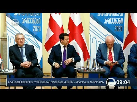 საკონსტიტუციო ცვლილებებზე მომუშავე კომისია მუშაობას დღეს ასრულებს