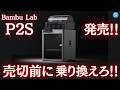 【待望】Bambu Labの最新3DプリンターP2Sが国内販売開始!P1Sからの進化は?気になるお値段は?いったいどんな人におすすめの3Dプリンター!?