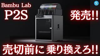 待望Bambu Labの最新3DプリンターP2Sが国内販売開始P1Sからの進化は気になるお値段はいったいどんな人におすすめの3Dプリンター