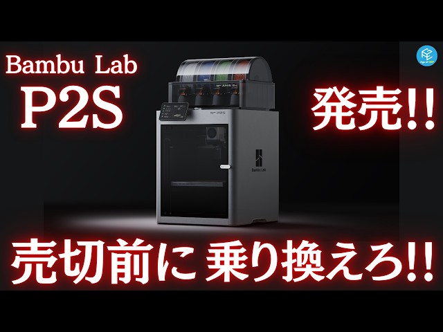 Long-awaited] Bambu Lab's latest 3D printer, the P2S, is now on