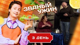 ЗВАНЫЙ УЖИН. ЧЕЛЯБИНСКИЙ МЕДВЕДЬ VS ПИТЕРСКАЯ ПЫШКА. ДЕНЬ 3