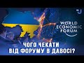 У центрі уваги економічного форуму в Давосі буде Українська формула миру