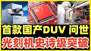 史诗级突破！首款国产深紫光DUV光刻机问世！5nm芯片来了！打破ASML技术垄断！