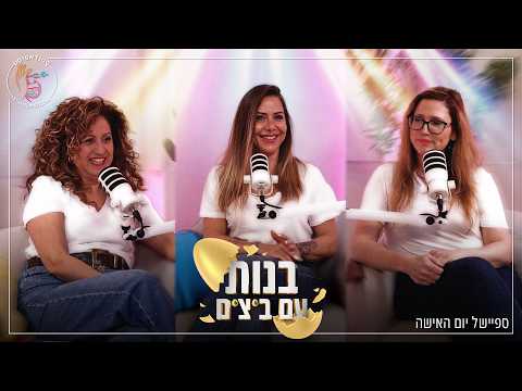 בנות עם ביצים הפודקאסט - ספיישל יום האישה 👩