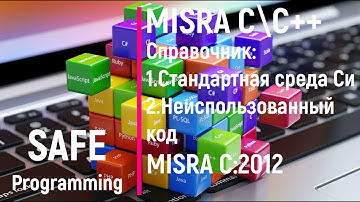 Safe programming. MISRA C\C++ Справочник #1