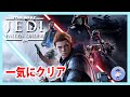【Live #2】一気にクリア！Star Wars ジェダイ:フォールン・オーダー