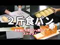 連休前に焼く！「最強ストックパン」2斤仕込み🍞ふわっふわ練乳食パン