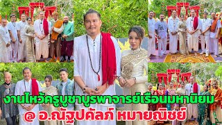 งานไหว้ครูบูชาบูรพาจารย์ #เรือนมหานิยม @ อ.ณัฐปคัลภ์ หมายณิชย์