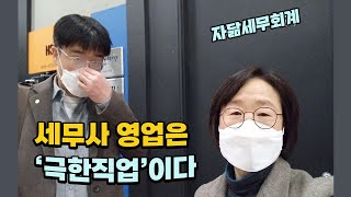 세무사 영업은 '극한직업'이다 : 세무사 실전 영업 경험담 : 삼송동 지식산업센터 [자닮세무회계]