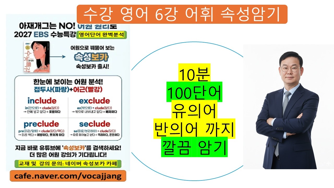 10분 100단어 속성암기, 유의어, 반의어까지  깔끔 암기, 수능특강 영어 8강 어휘들