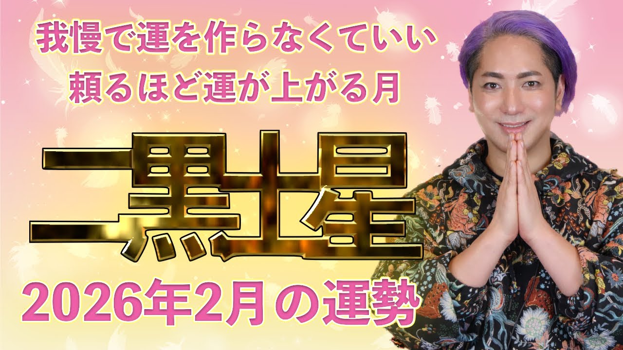 【スピリチュアル気学】2026年 二黒土星　2月の運勢