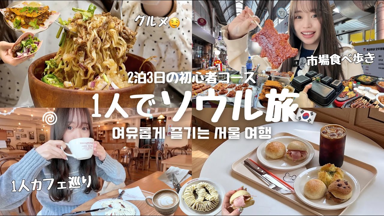【韓国ぼっち旅行】2泊3日のソウル一人旅🇰🇷 / 初心者でも楽しめるゆったりコースを組んでみた🤍 / クーポンブックでお得に旅行✈️