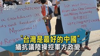 台灣是最好的中國   緬抗議陸操控軍方政變  |十點不一樣 20210213