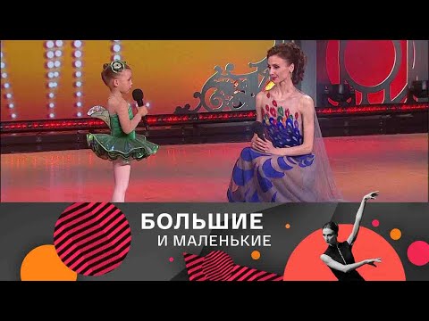 Большие и маленькие. 3 сезон. Балет @SMOTRIM_KULTURA