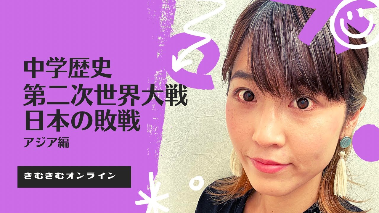 中学歴史 第二次世界大戦 日本の敗戦 アジア編 YouTube