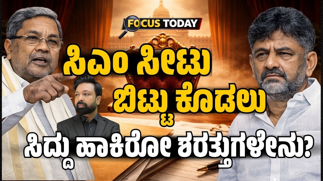 FOCUS TODAY-ಸಿಎಂ ಸೀಟು ಬಿಟ್ಟು ಕೊಡಲು |ಸಿದ್ದು ಹಾಕಿರೋ ಶರತ್ತುಗಳೇನು? Siddu’s Conditions for CM Seat Exit?
