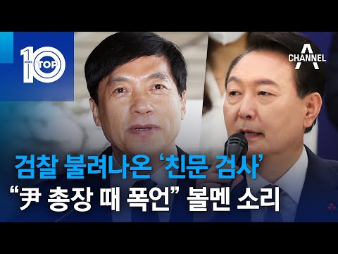 검찰 불려나온 ‘친문 검사’…“尹 총장 때 폭언” 볼멘 소리 | 뉴스TOP 10