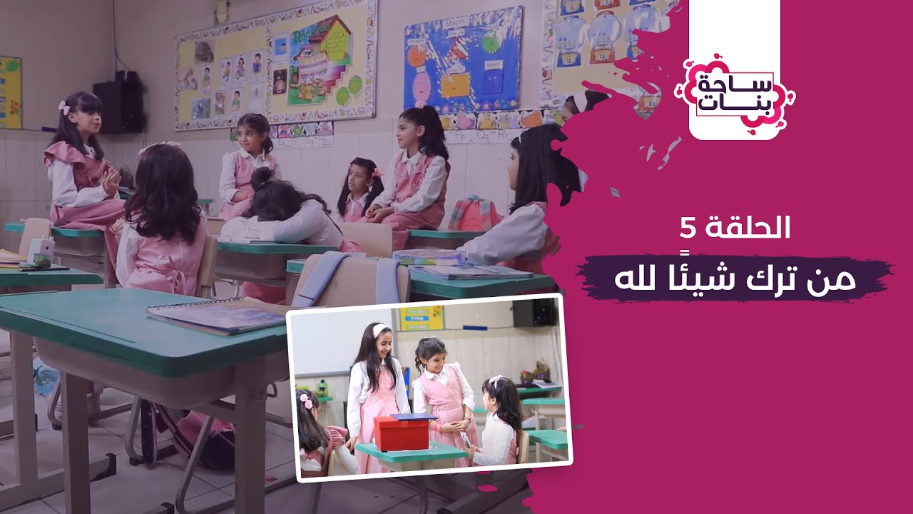 ساحة بنات (5) : من ترك شيئًا لله