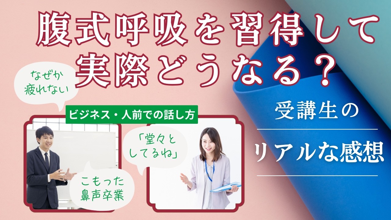 腹式呼吸・腹式発声を習得したら、声・緊張・焦り・疲れ…どう変わる？実際の受講生の声を紹介【大阪/マンツーマン/ボイトレ・話し方教室】