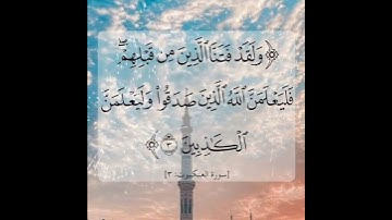 سورة العنكبوت الآية ( 3 )