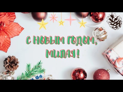 С новым годом, милая! Поздравление слайд шоу!
