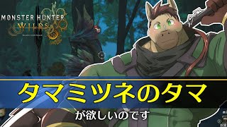 【参加型】タマミツネのタマがほしい　#操虫棍 #monsterhunter #モンハン