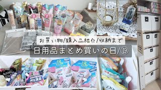 日用品まとめ買い/ドラッグストア購入品/カインズなど/日用品ストック収納/日用品備蓄