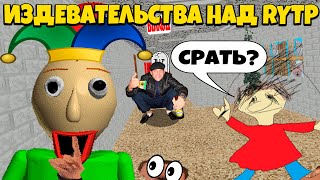 ИЗДЕВАТЕЛЬСТВА НАД БАЛДИ RYTP.. СДЕЛАЛ И ПЕРЕДЕЛАЛ. BALDI'S BASICS