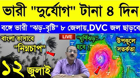 Live Weather Report || শক্তিশালী হচ্ছে নিম্নচাপ | আজও বিভিন্ন জেলায় ঝড় বৃষ্টি | DVC জল ছাড়বে!