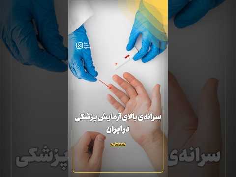 سرانه آزمایش های پزشکی در ایران بالاتر از میانگین جهانی
