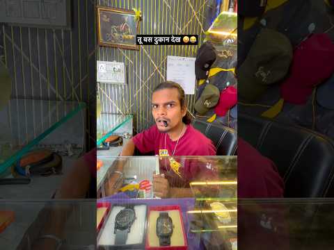 तू बस दुकान देख 😜😂 #comedyvideo #tubasdukandekh # #comedy #funny #desicomedy #ytshorts #jaykawle