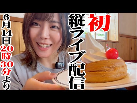 初のYouTubeライブ縦配信😇トラブったらごめんなさい🙏のサムネイル