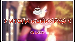 Итоги Конкурса || Gacha