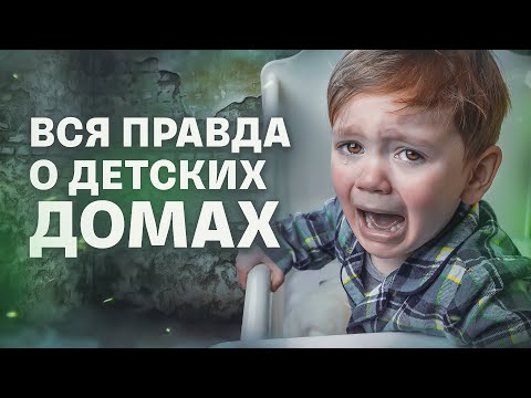 ЖИЗНЬ ДЕТЕЙ В ДЕТСКИХ ДОМАХ / Воспитание детей-сирот