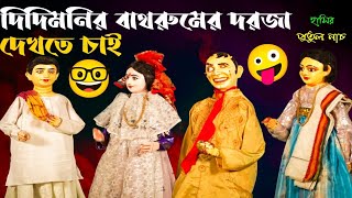 দিদিমনির প্রস্রাবের দরজা আমি দেখবোই 🤣 হাসতে হাসতে প্যান্ট ভিজে যাবে 😁 পুতুল নাচ |  Natok | Comedy