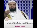 ما الدعاء الذي وصى به الرسول صلى الله عليه وسلم حبيبته فاطمة؟.