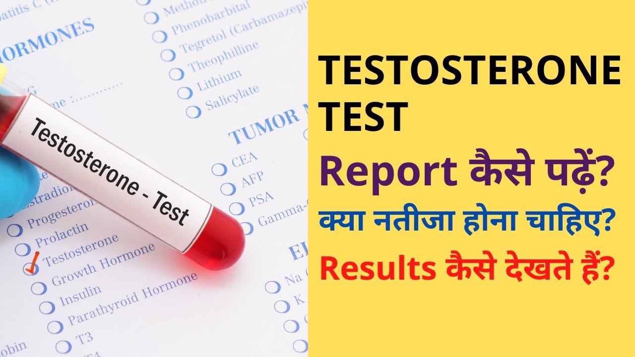 How To Read Testosterone Test Reports Or Results In Hindi how-to-read-testosterone-test-reports-or-results-in-hindi