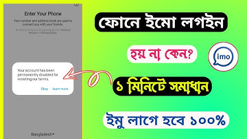 ফোনে ইমু লগইন হয় না কেন? || ইমু লগইন করব কিভাবে || Imo account has been permanently disabled