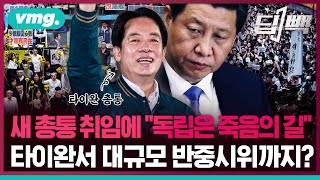 중국, 기다렸다는 듯 '죽음의 길' 경고…타이완 라이칭더 총통이 맞닥뜨릴 양안관계는? / 비디오머그 / 딥빽 by 비디오머그 - VIDEOMUG 82,155 views 11 days ago 7 minutes, 42 seconds