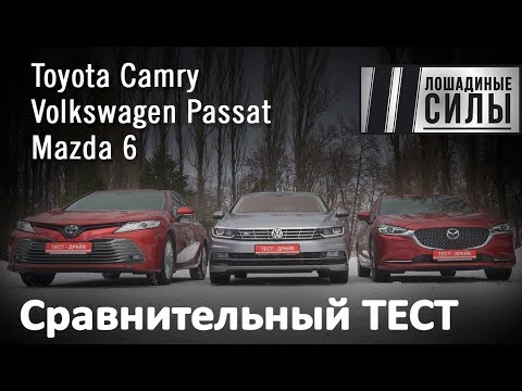 Битва седанов.Toyota Camry VS Mazda 6 VS Volkswagen Passat