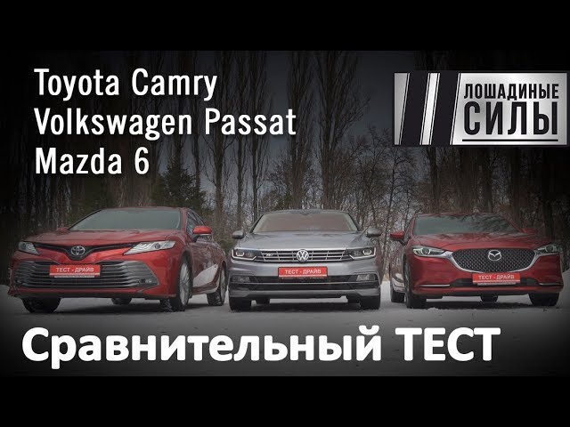 Битва седанов. Toyota Camry VS Mazda 6 VS Volkswagen Passat 2019