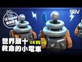 皇室 TV Royale 📺 #431 🔴 世界頭十 救命的小電車 🔴 #6 VS #4