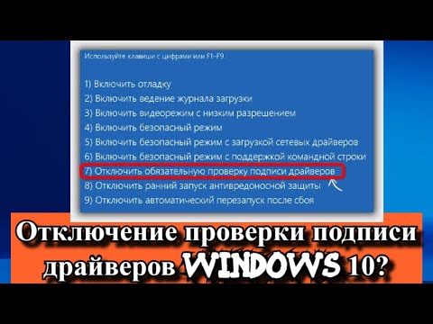 Отключение проверки подписи драйверов Windows 10?