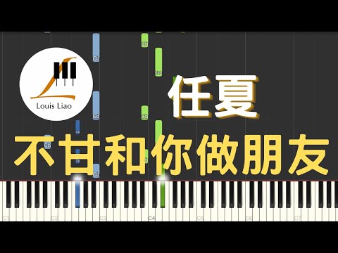 不甘和你做朋友 - 任夏