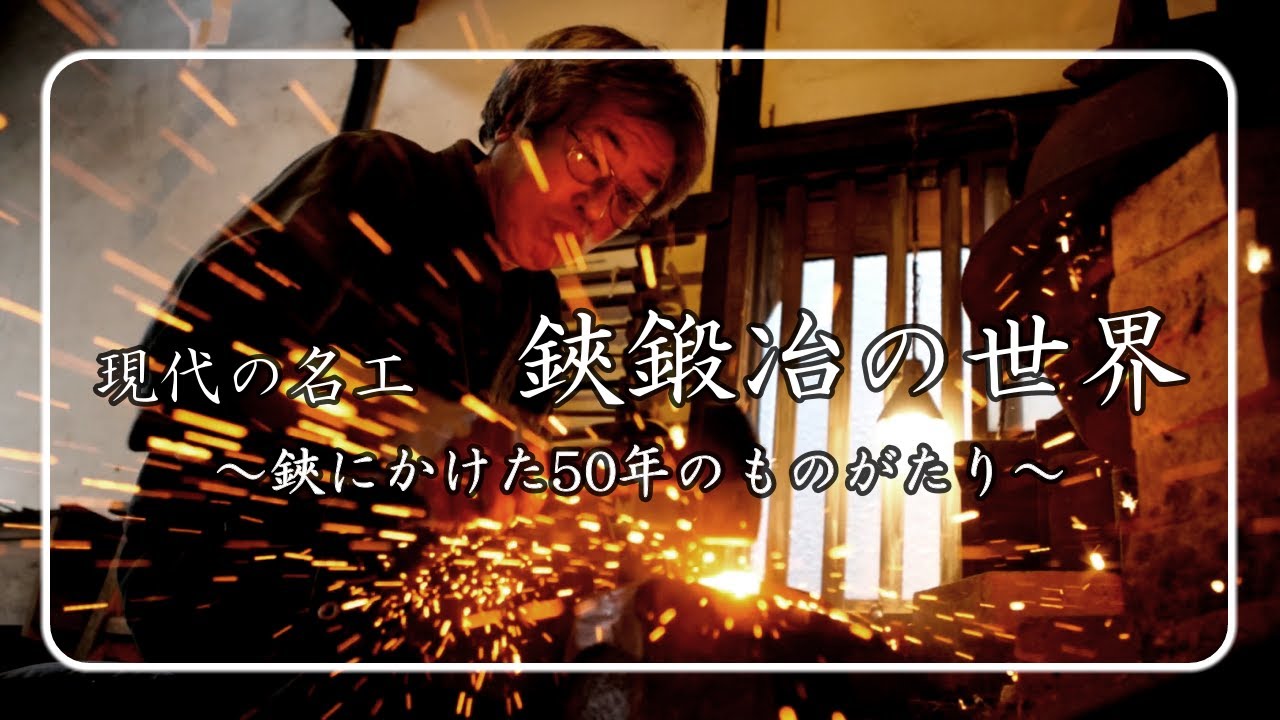 Sasuke- Japanese Blacksmith A Story of 50 Years of Crafting