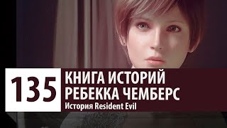 История Resident Evil: Ребекка Чемберс. Все о Rebecca Chambers