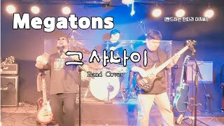 Megatons - 그 사나이 이희문 Ver. Band Cover